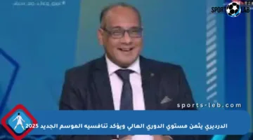 الدرديري يثمن مستوى الدوري العالي ويؤكد تنافسية الموسم الجديد 2025